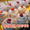 동양사우나 | 동양염전베이커리 방문후기｜가격, 메뉴, 웨이팅 정보 공유