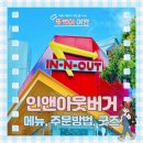 인앤아웃 버거 5회차가 알려주는 주문 방법 메뉴 추천 히든메뉴