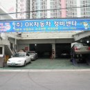 오케이 자동차 정비센터 이미지