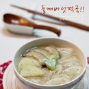 표고버섯 들깨떡국/ 떡국 맛있게 끓이는법 이미지