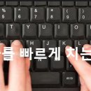 타자를 빠르게 치는 방법 이미지