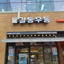 길동우동 고덕비즈밸리점