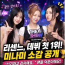 리센느 미나미 프리티걸 1위 소감 | 대세 축하에 신기하고 감사하다 전한 인터뷰 내용과 향후 목표 분석