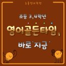 만호초교 | [공지] 금호동초등영어 학원 선택, 3개월 만에 아이가 달라졌다는 이유는?