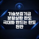 한도기술