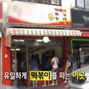 철이네떡볶이