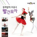 동화무용극 빨간모자 이미지