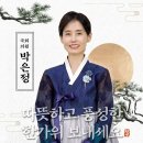 이번 명절이 더욱 뜻깊은 이유 - 박 은 정 검사 · 의원 [페북] 이미지
