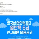 [한국산업인력공단] 일반직 6급 신규직원 채용 공고 (~08/13) 이미지