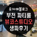 CU부천화신점(부일로 519) 앞 | 부천 파티룸 뷰코스튜디오
