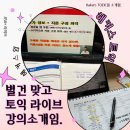 라이브PC | [해커스 프렌즈3기] 해커스 라이브 토익 구자연/한나T 850+ 수강후기 1️⃣