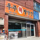 우주떡방앗간 - 광산구 비아동원촌길 16 | 우주떡방앗간