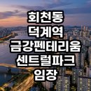 회천동 덕계역 금강펜테리움 센트럴파크 임장 다녀온 현실 후기 투자 가치 총정리