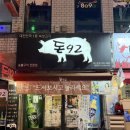 산호동243 | [경남 창원] 마산 돼지고기 원탑 고기가 땡길때는 산호동 “돈92”로