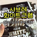 해태 신상과자 샤브레 화이트크렘 후기