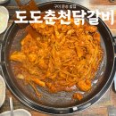 춘천닭갈비 | 구미 문성 도도춘천닭갈비 철판 닭갈비 후기