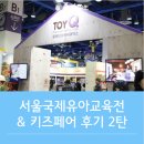 [줌마라이프] 서울국제유아교육전&amp;키즈페어(11월 24일~ 27일) 후기 2탄