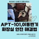 새봄의료기복지용구센터 | Apt101 이동변기 사용 후기: 어르신 안전과 독립성을 지켜주는 필수 부산 복지용구의료기