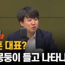 이준석 &#34;尹의 석유? 글쎄...엑스포 봐, 돈만 써서&#34; “한동훈 노느니 출마? 尹 몽둥이 들고 나타날듯” 이미지