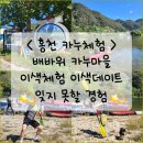 마곡리 마을회관 | 카누체험: 홍천 배바위카누마을 이색데이트 이색체험 가을단풍구경