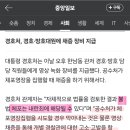 경호처, 경호·방호대원에 채증 장비 지급 이미지