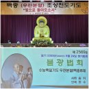 불기2569년 8월 넷째 주(8/24) 일요 정기 법회 및 우란분절(백중) 6재 이미지