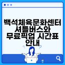 백석생활체육시설 | 백석체육문화센터 셔틀버스와 무료픽업 시간표 안내