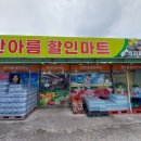 한아름할인마트 이미지