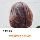 수하늘 헤어 | 광주 미용실 수하늘 헤어스투디오 시세이도염색 맘에 들어요 :)