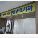 신촌역 임플란트치과 ♡룡플란트