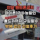 에스케이에스 | 아이폰17 수능할인 핸드폰성지 직접 가봤더니 폴드7까지? (안양 에스폰 리얼후기)