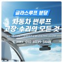 폭스바겐 골프 파노라마 썬루프 안닫힘, 분당 수리 후기
