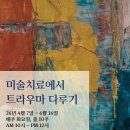 온라인 워크숍 - 미술치료에서 트라우마 다루기 이미지