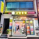 알파이즈 - 양산시 연호로 41 | [부산3대치킨] 범내골 고향통닭 본점, 땡초똥집세트 포장 찐후기
