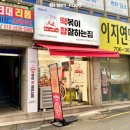 떡볶이참잘하는집떡참용산