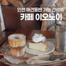 이오노이 | 간석역 애견동반 가능한 빈티지 무드 카페 이오노이