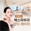 [(๑ᵒ ᗜ ᵒ)و영종도 예스피부과의원] 잡티 제거 레이저 내돈내산 솔직 후기