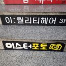 미스터포 | 「분당 사진관」 서현사진관 서현역사진관 분당사진관 미스터포토 후기