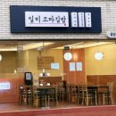 일미꼬마김밥 - 안동시 서동문로 177 | 일미꼬마김밥