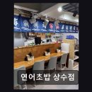 연어초밥상수점 | 홍대 초밥맛집 연어초밥 상수점 입에서 녹는 생연어, 최고의 선택