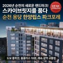 스카이휘트니스골프연습장 | 2026년 순천 아파트 분양의 핵심! 용당 한양립스 파크포레 분양가 및 모델하우스 완벽 분석