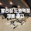 발리짐 노원역점에서 저녁파트 남여 트레이너를 구인합니다 이미지