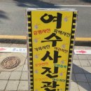 여수사진관;흔적 | 여수사진관 흔적 선택시 고려할 전문성 환경 보정 접근성 가격 합리성 비교