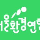 사단법인 서울환경연합