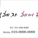 김혜자헤어샵 - 광주시 양촌길 146-7 | 김혜자헤어샵