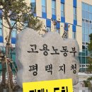 중부지방고용노동청평택지청 이미지