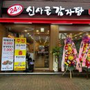 신사골감자탕 장안점 이미지