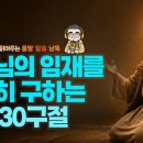 성령님의 임재를 간절히 구하는 성경 30구절 몽땅말씀낭독 - 성령님 편 ㅣ여진구 대표 낭독 2026-05-16 이미지