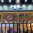 둥이네 | 김포 구래동 맛집 솥뚜껑 삼겹살 먹고 온 후기 솥돈 김포구래점
