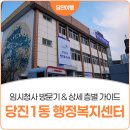 당진1동행정복지센터 이미지